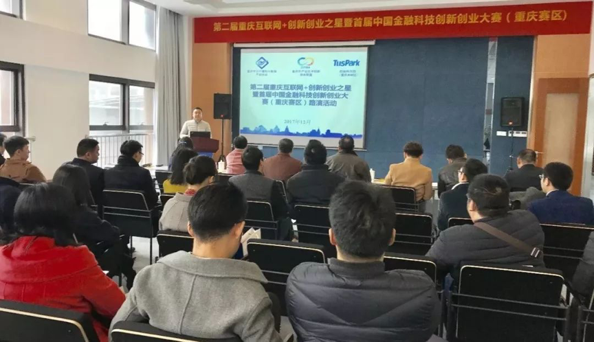 新闻 | 第二届重庆互联网+创新创业之星”路演活动圆满结束