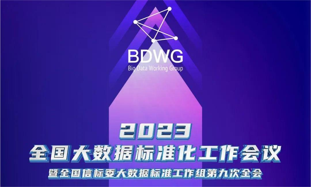 协会动态丨全国大数据标准化会议成功举行，协会受邀参会并获表彰，22年DCMM贯标工作受到肯定