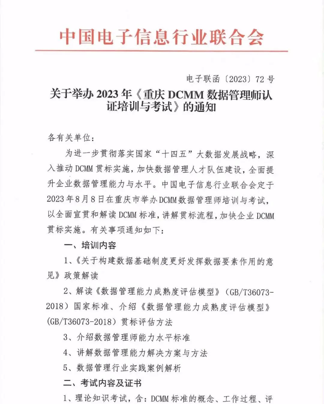 关于举办2023年《重庆DCMM数据管理师认证培训与考试》的通知