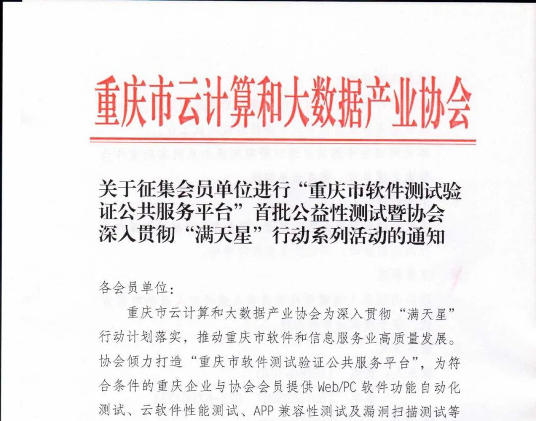 关于征集会员单位进行“重庆市软件测试验证公共服务平台”首批公益性测试暨协会 深入贯彻“满天星”行动系列活动的通知