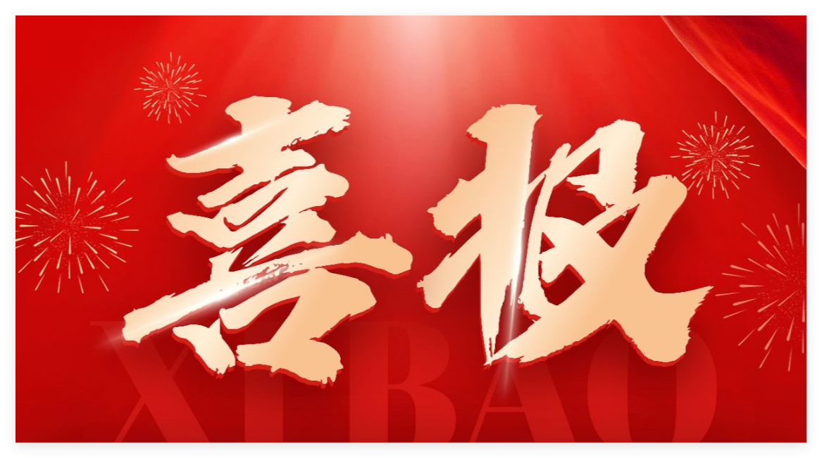 喜报 | 我会党支部书记述职评议获评“好”等次！