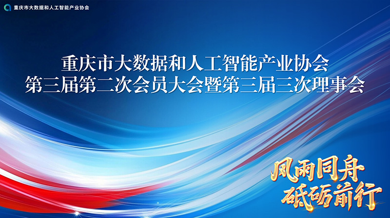 协会动态丨第三届二次会员代表大会暨第三届三次理事会顺利召开